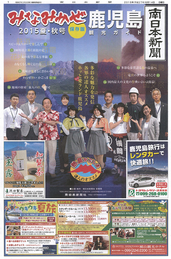 南日本新聞「みなみかぜ　鹿児島観光ガイド　2015夏・秋号」さんに 掲載して頂きました。