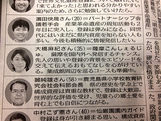 南日本新聞さんに世界文化遺産登録お祝いの欄にて「薩摩こんしぇるじゅ。」もご紹介いただきました。