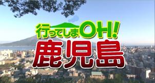 テレビ大阪「行ってしまOH！鹿児島」さんに出演させて頂きました